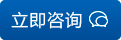 立即咨詢